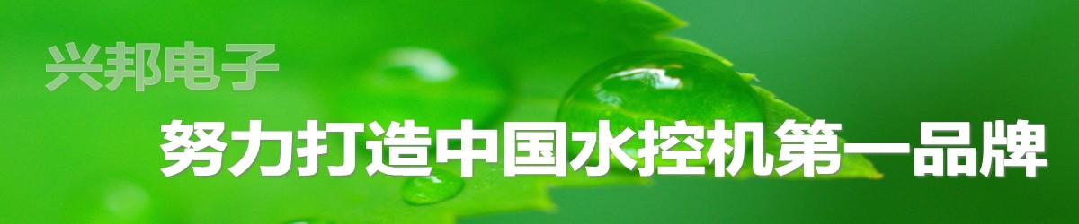 興邦水控機，努力打造中國水控機第一品牌