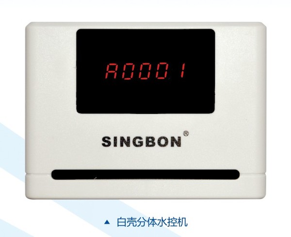 興邦分體水控機，刷卡節(jié)水器