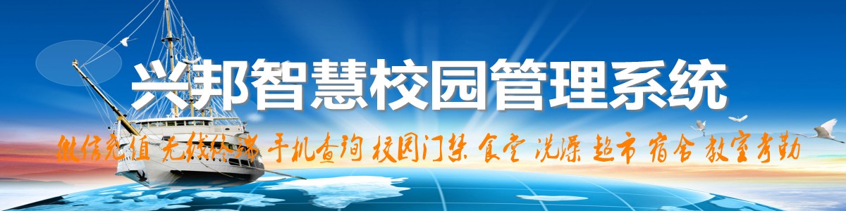 興邦智慧校園系統(tǒng)，微信充值，手機(jī)查詢(xún)，無(wú)線(xiàn)終端，家?；?dòng)