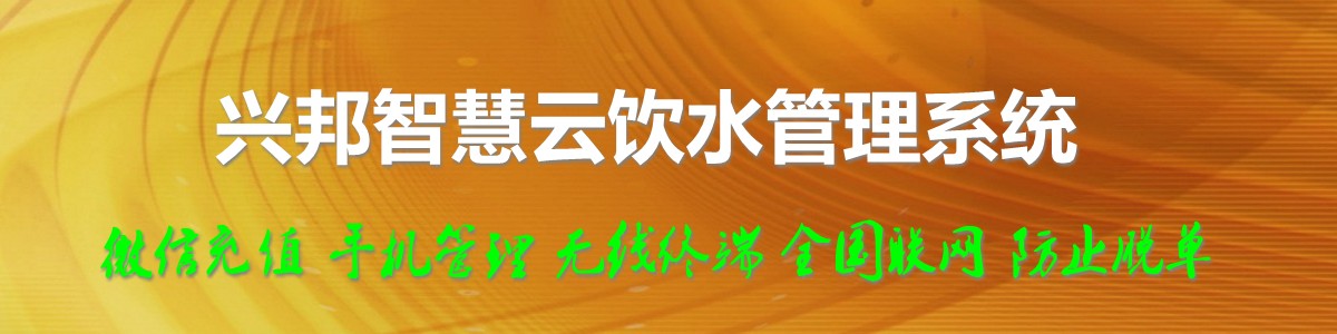 興邦智慧云飲水管理系統(tǒng)，微信充值，全國聯(lián)網(wǎng)